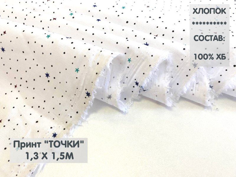 

Хлопок Принт Точки, 1,3м, ХПТ2.2, Белый