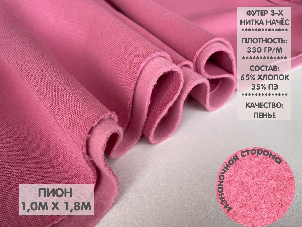 

Футер трехнитка с начесом компакт пенье, 1м, ФТНН6, Розовый