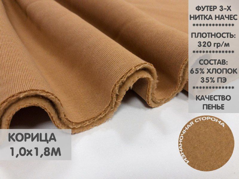 

Футер трехнитка с начесом компакт пенье, 1м, ФТНН34, Коричневый