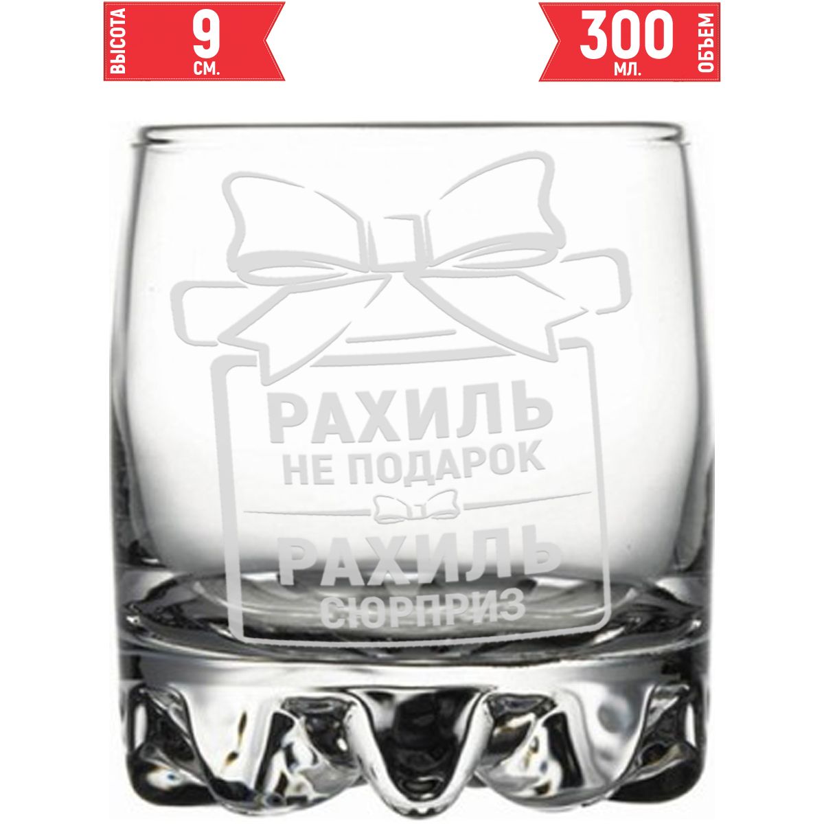 Стеклянный стакан AV Podarki Рахиль сюрприз, 305 мл.