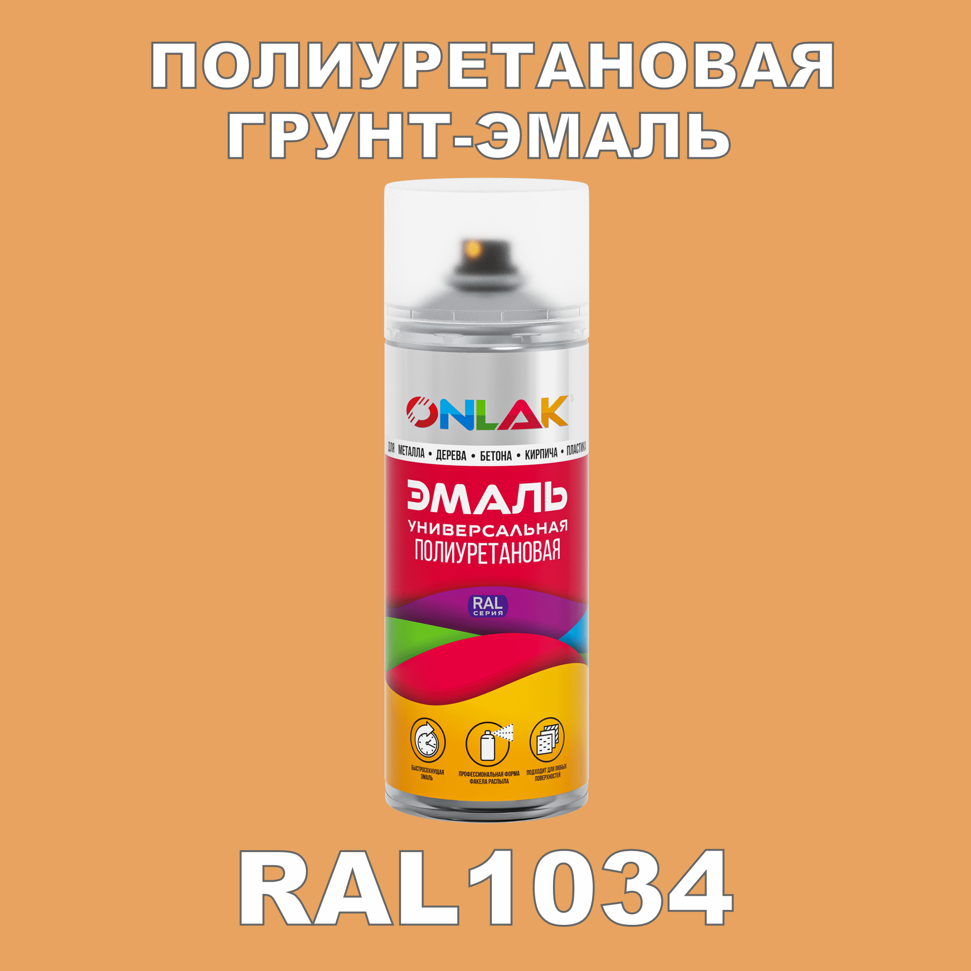 фото Грунт-эмаль полиуретановая onlak ral1034 глянцевая