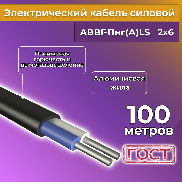 Кабель алюмниевый Альгиз К АВВГ-ПнгА-LS 2х6 100 м R1388233-100 6459₽