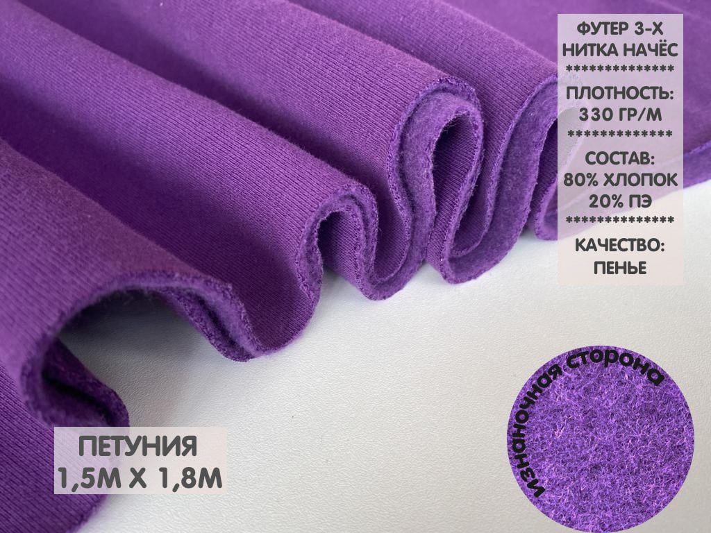 

Футер трехнитка с начесом компакт пенье, 1,5м, ФТНН1.12, Фиолетовый