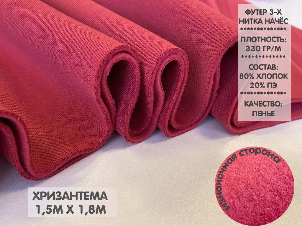

Футер трехнитка с начесом компакт пенье, 1,5м, ФТНН1.11, Красный