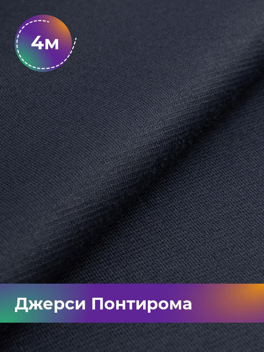 

Ткань Джерси Понтирома Shilla, отрез 4 м * 150 см синий 4_9707.030, 9008733