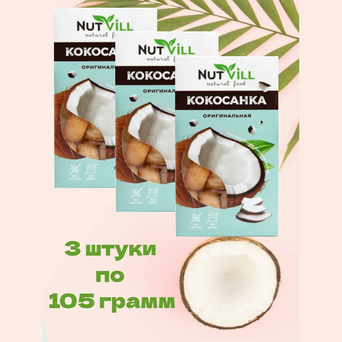 Печенье Nutvill Кокосанка оригинальная без глютена, 3 шт по 105 г