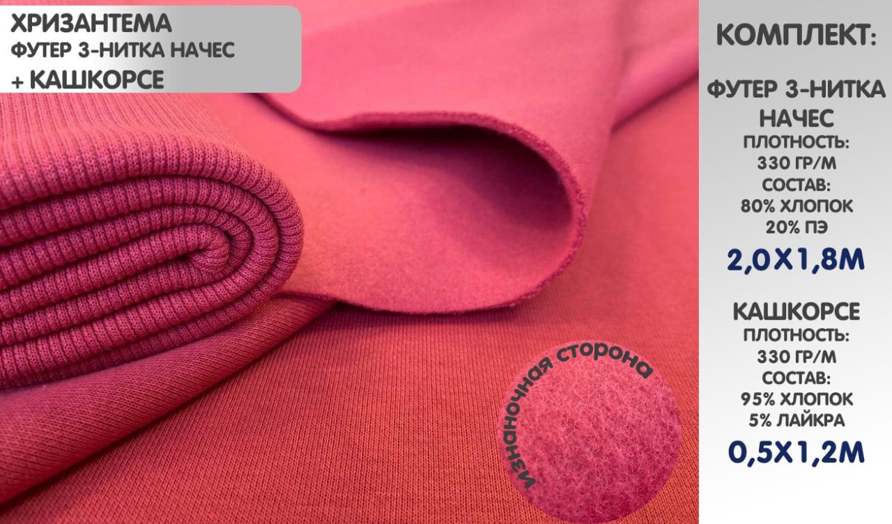 

Набор: Футер 3х нитка начес, цвет Хризантема, 2х1,8м, Кашкорсе 50см, 2м, ФТКШ3.10, Красный