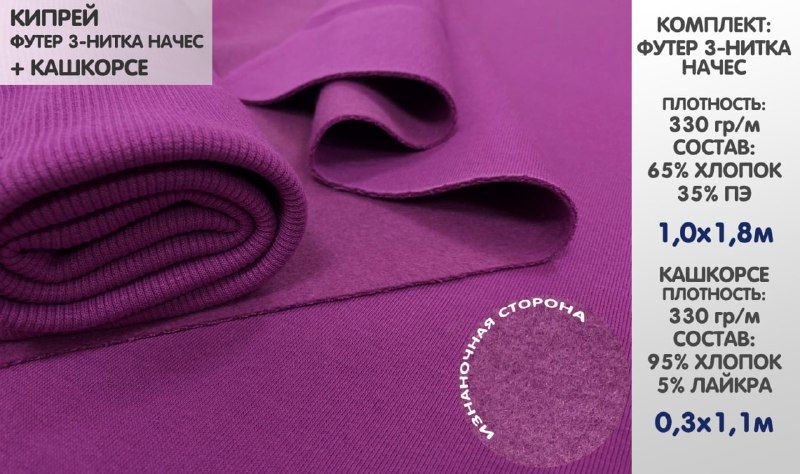 

Набор: Футер 3х нитка начес, цвет Кипрей, 1х1,8м, Кашкорсе 30см, 1м, ФТКШ22, Фиолетовый