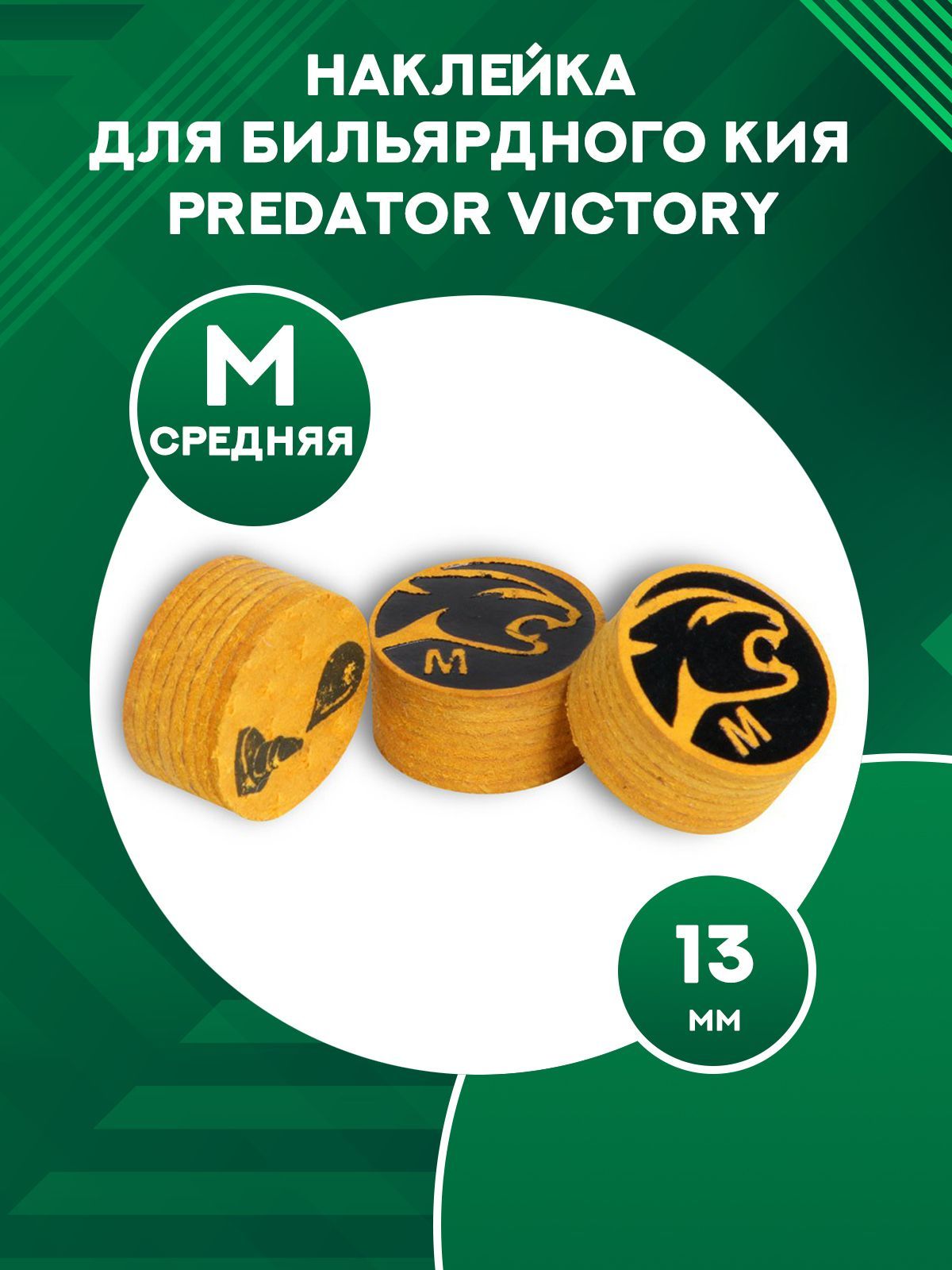 Наклейка для бильярдного кия Predator Victory 13 мм, М