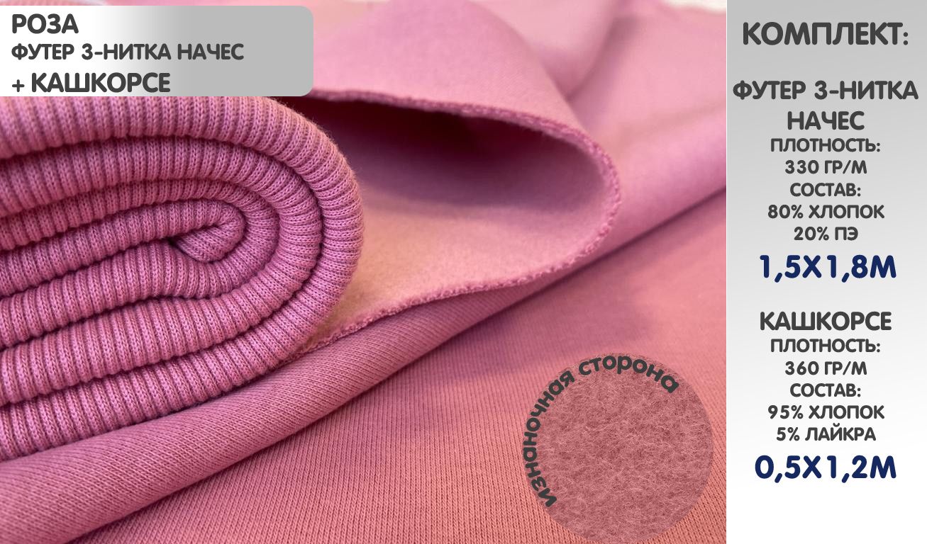 

Набор: Футер 3х нитка начес, цвет Роза, 1,5х1,9м, Кашкорсе 50см, 1,5м, ФТКШ1.2, Розовый