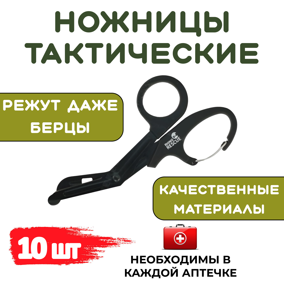 Ножницы Rhino Rescue Медицинские тактические, с карабином, 10шт