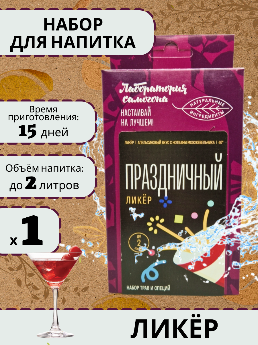 

Набор для настойки Лаборатория самогона Праздничная, 40 гр, Праздничная