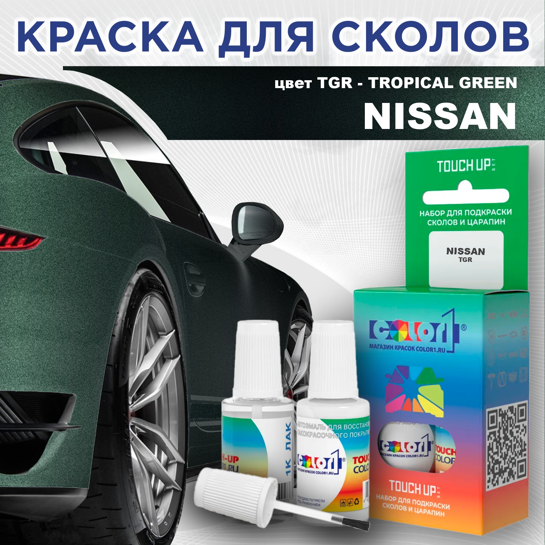 

Краска для сколов во флаконе с кисточкой COLOR1 для NISSAN, цвет TGR - TROPICAL GREEN, Зеленый