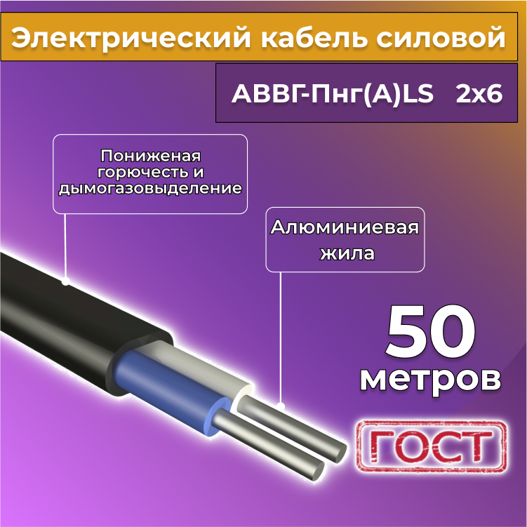 

Кабель алюм,ниевый Альгиз К АВВГ-Пнг(А)-LS 2х6, 50 м, R1388233-050, Черный, АВВГ