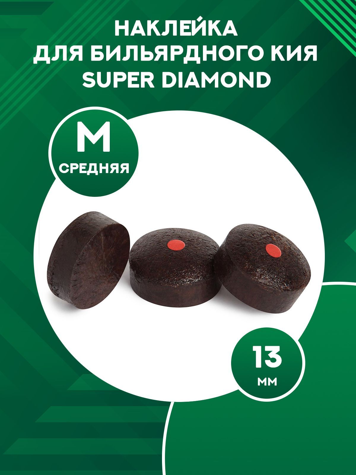 Наклейка для бильярдного кия прессованная Super Diamond 13 мм M