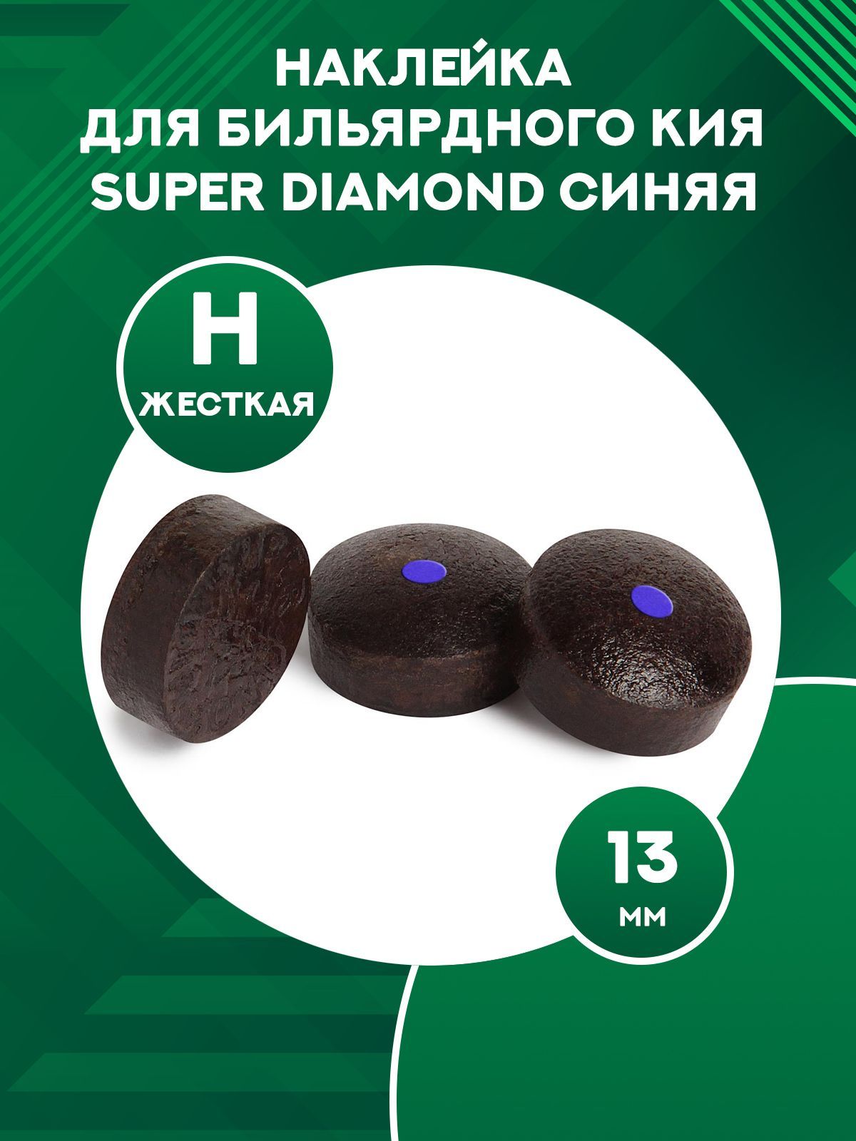 Наклейка для кия прессованная Super Diamond 13 мм H