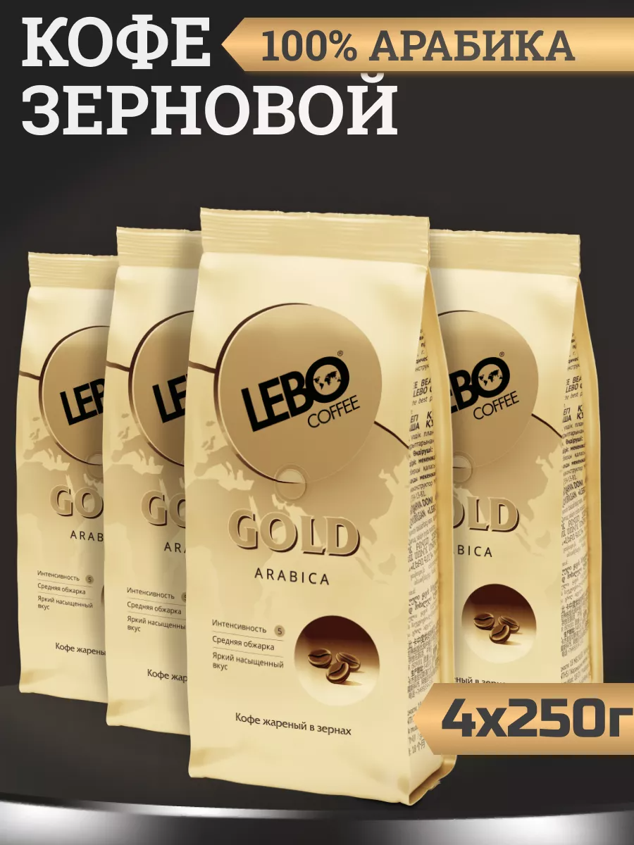 Кофе в зернах LEBO Gold, 4 шт по 250 г