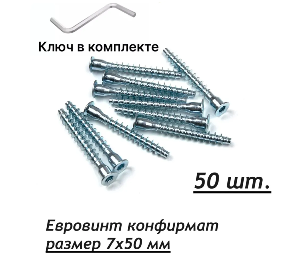 Винт-конфирмат мебельный 7х50 упаковка 50шт., ключ в комплекте 600019293290 серебристый