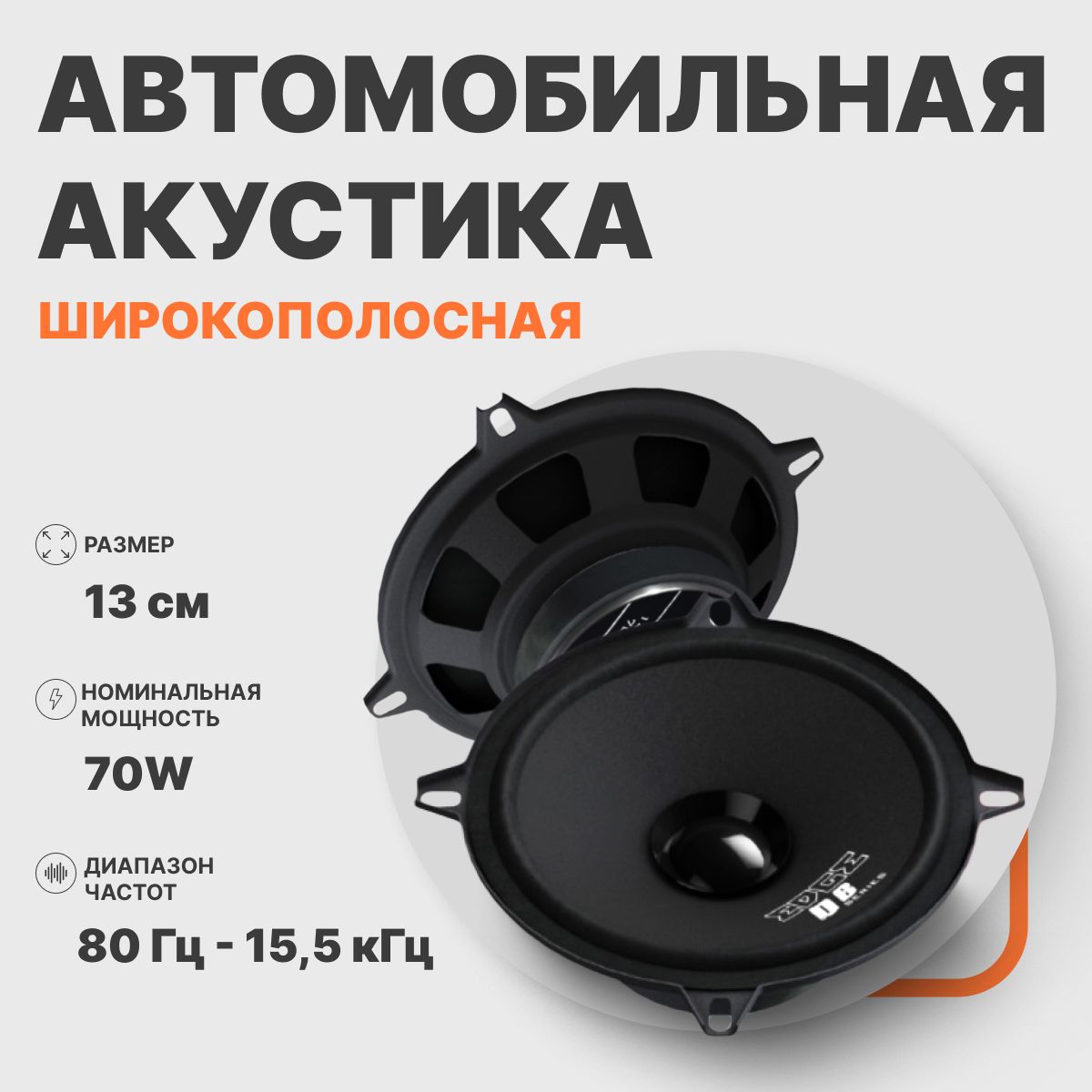 Автомобильные динамики EDGE EDB5W-E0 широкополосные 196900₽