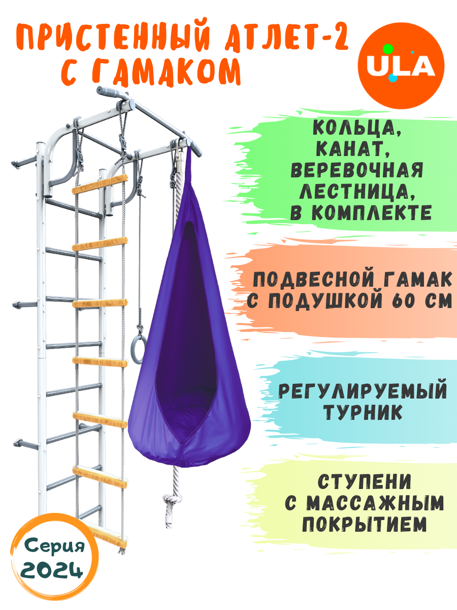 

Шведская стенка детская ULA, спортивный комплекс Атлет-2, цвет пастель, гамак фиолетовый, Атлет-2 пастель с гамаком