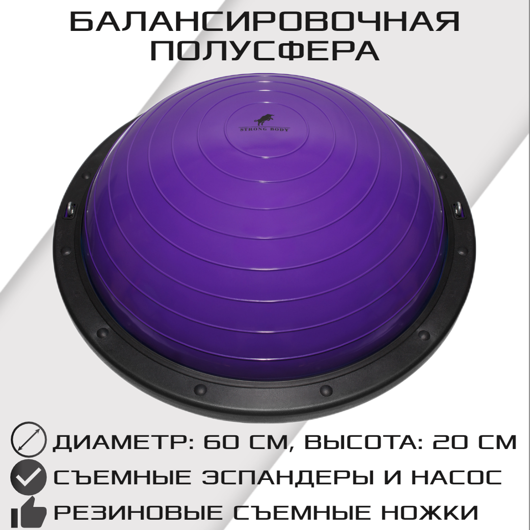 Балансировочная полусфера STRONG BODY, BOSU PROFI со съемными эспандерами, фиолетовая