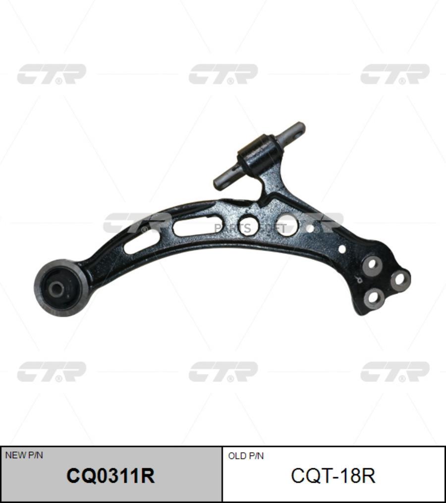 

Рычаг подвески Ctr CQ0311R