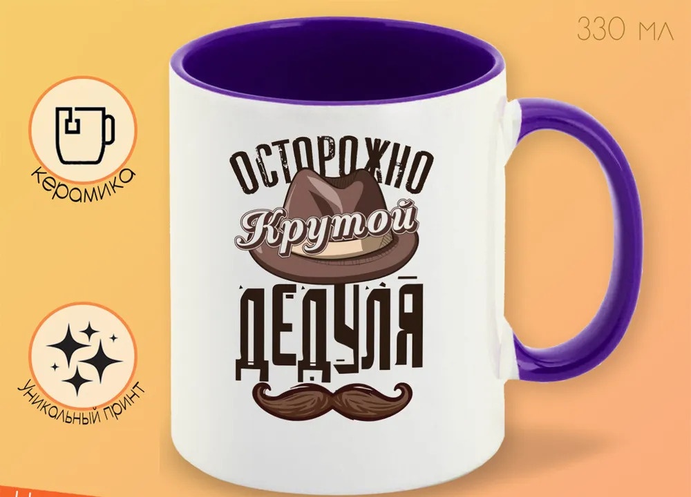 

Кружка CoolPodarok Прикол Семья Осторожно крутой дедуля