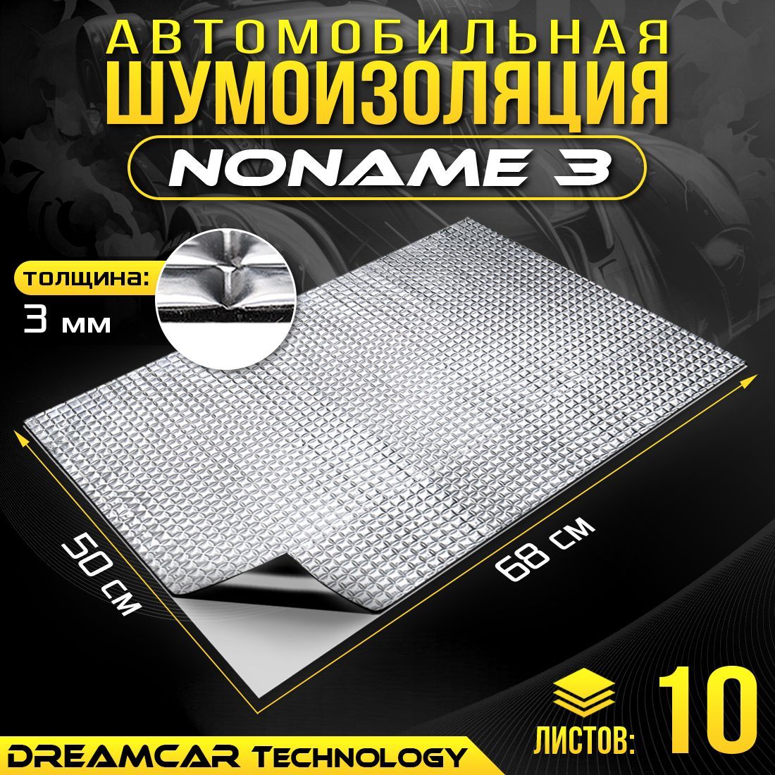 

Шумопоглащающий материал для авто Noname 3мм 680*500 - 10 листов 3мм, DreamCar noname 3
