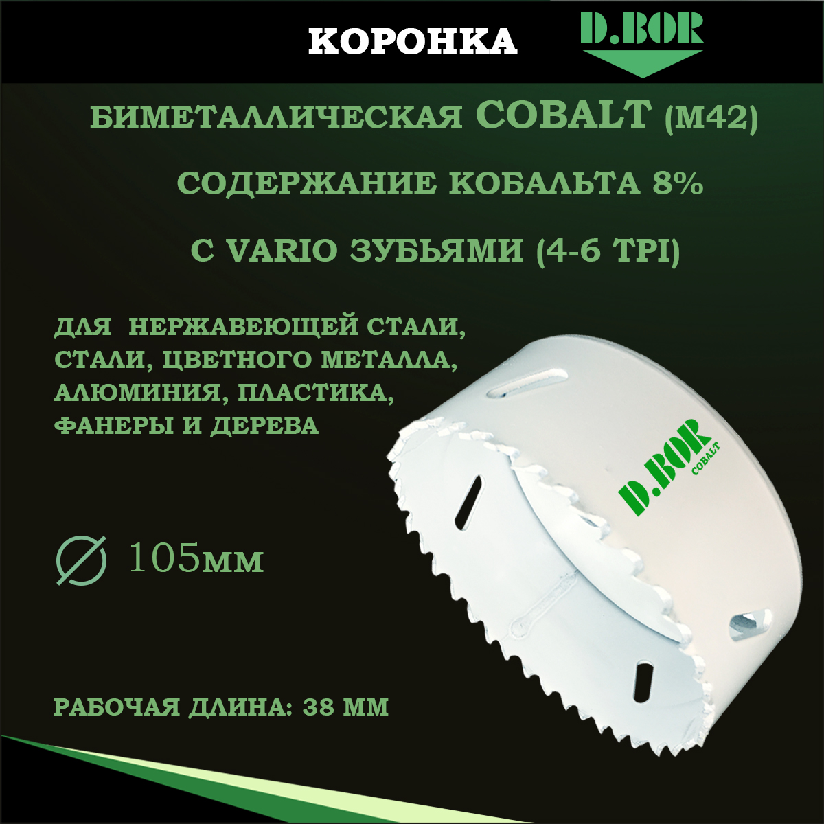 

Коронка по металлу D.BOR биметаллическая Bi-Melal 105мм кобальт 8% тип корончатое сверло, COBALT Bi-Metal 105