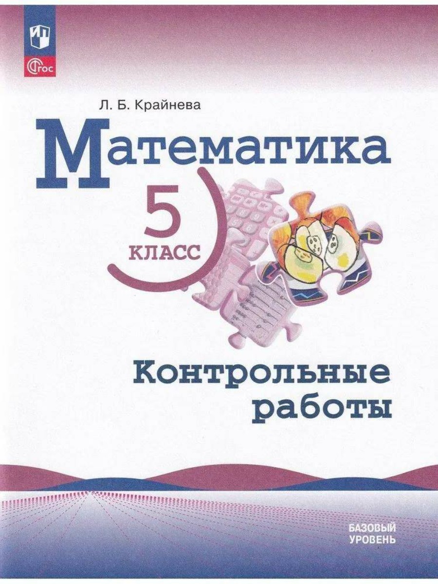 

Учебное пособие Математика. 5 класс. Базовый уровень. Контрольные работы. Л. Б. Крайнева