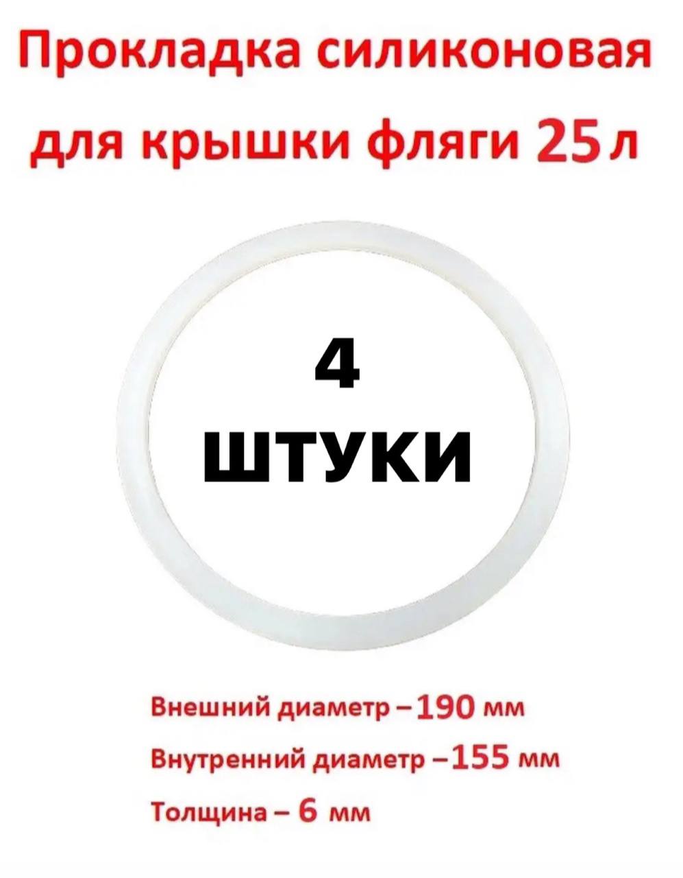

Прокладка для фляги, бидона 25 л-4 штуки, Белый, 25 литров