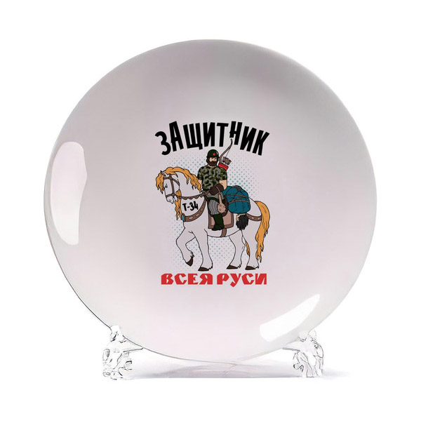 

Тарелка CoolPodarok 23 февраля Защитник Всея Руси, Белый