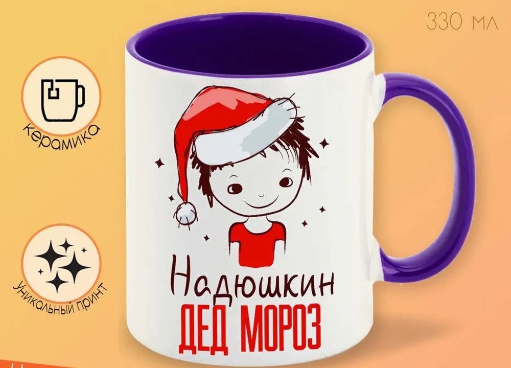 

Кружка CoolPodarok Надюшкин Дед мороз Мальчик в колпаке