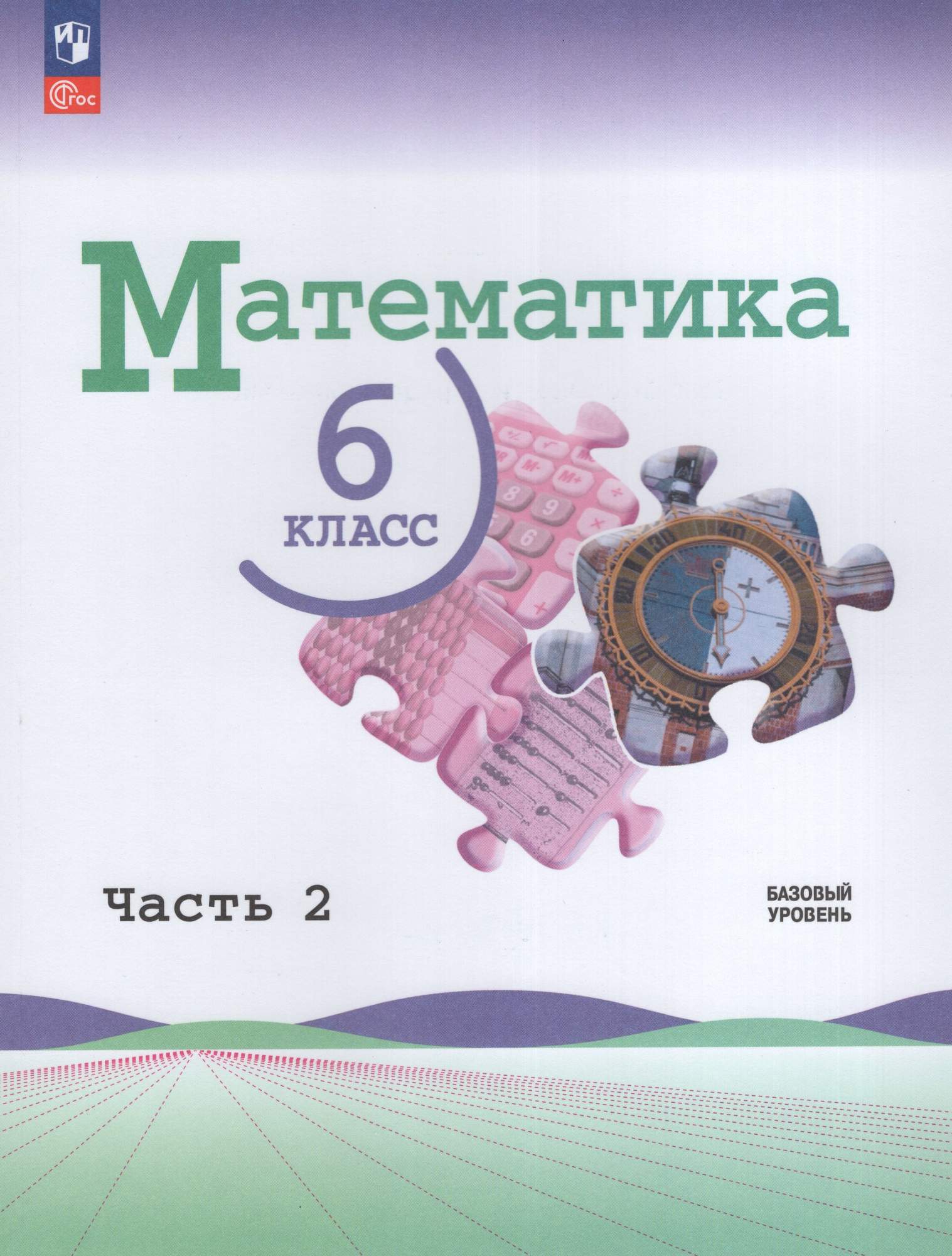 

Математика 6 класс Учебник Базовый Часть 2