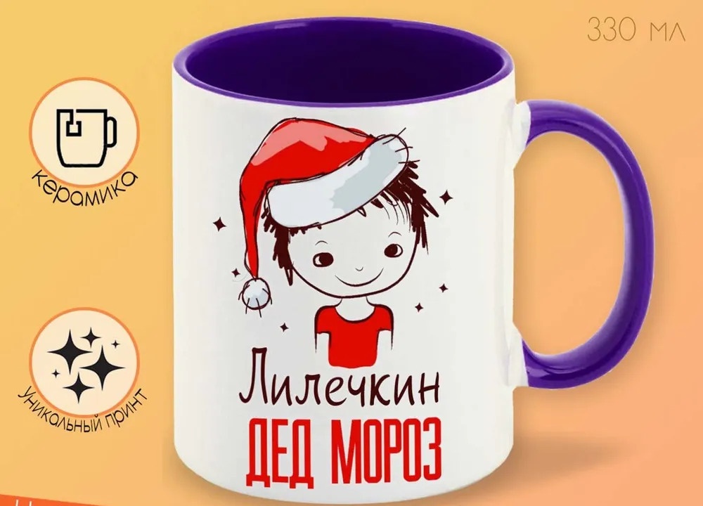 

Кружка CoolPodarok Лилечкин Дед мороз Мальчик в колпаке