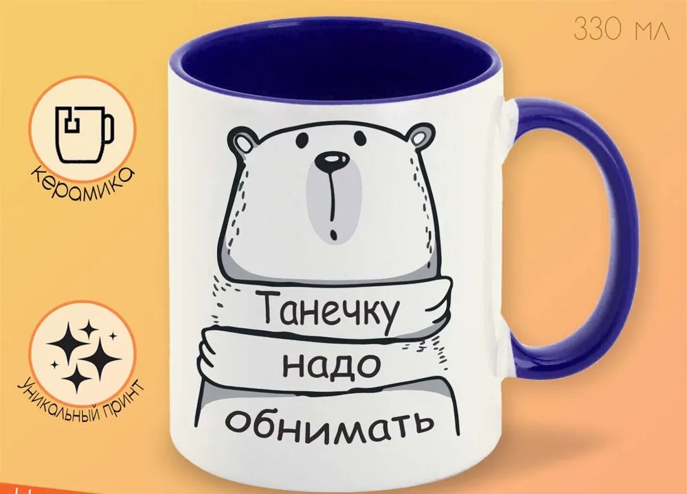 

Кружка CoolPodarok Кружка именная Танечку надо обнимать