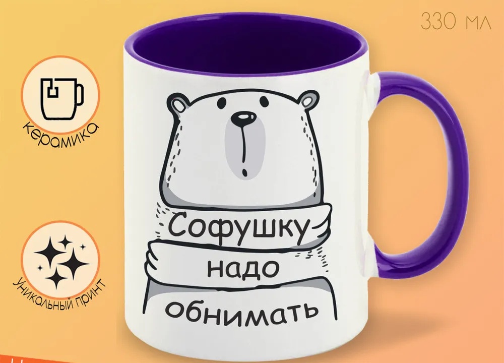 

Кружка CoolPodarok Кружка именная Софушку надо обнимать