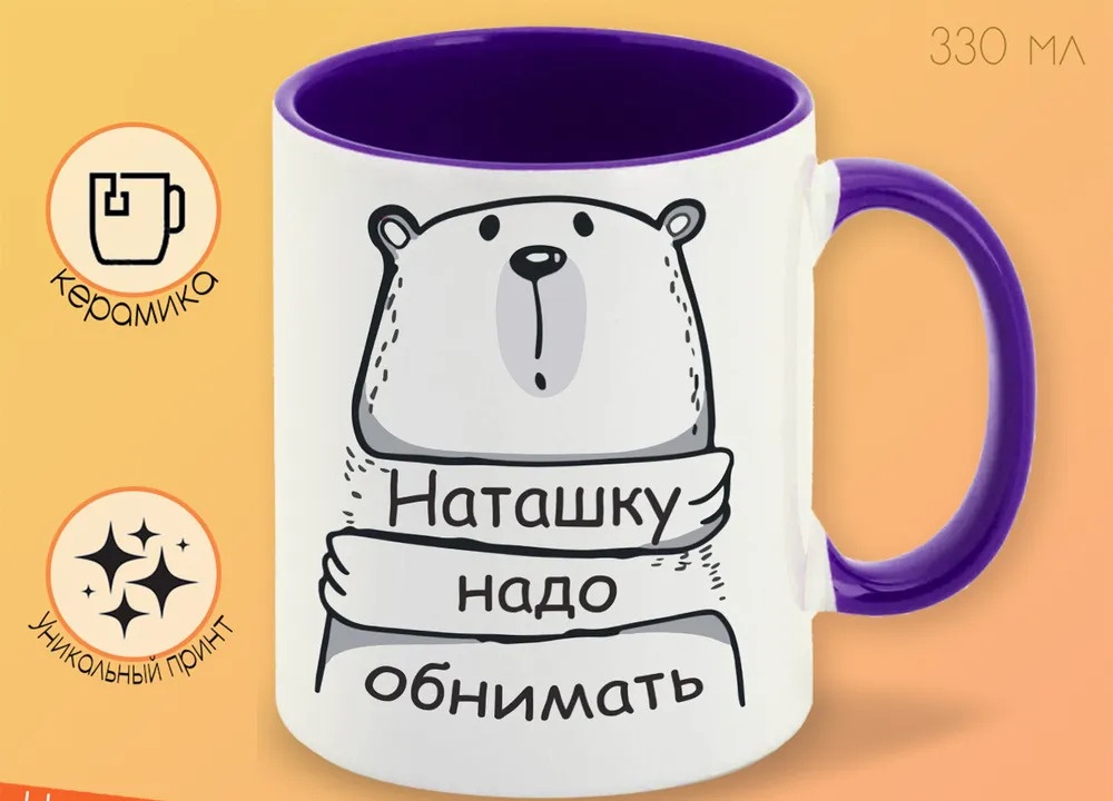 

Кружка CoolPodarok Кружка именная Наташку надо обнимать