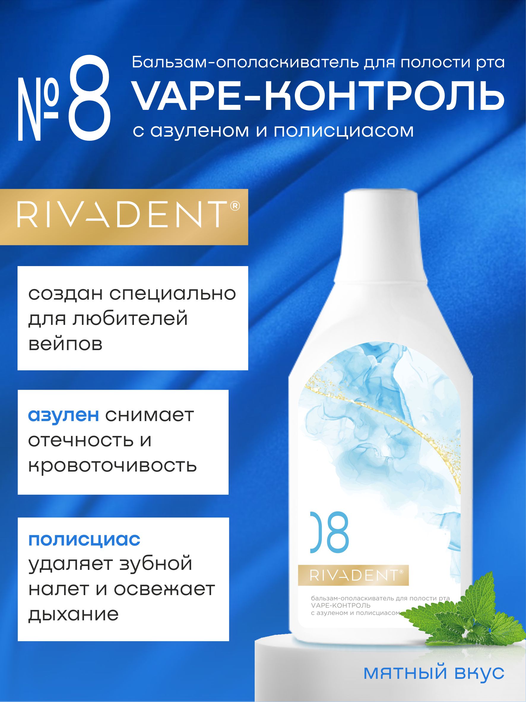 Ополаскиватель для рта RIVADENT 8 от темного налета антитабак VAPE-КОНТРОЛЬ, 400 мл