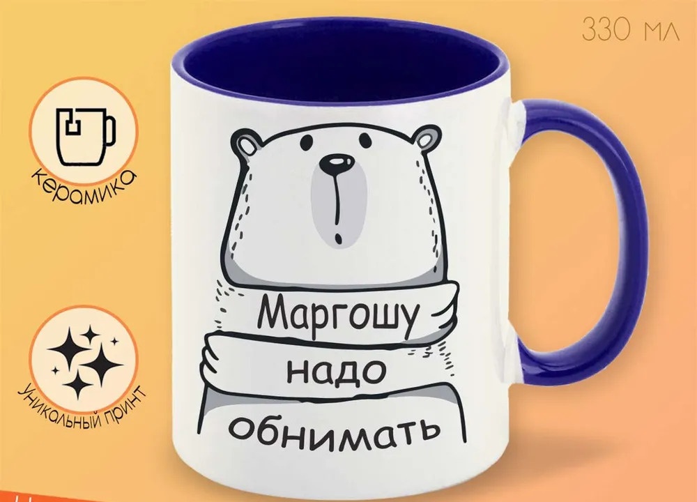 

Кружка CoolPodarok Кружка именная Маргошу надо обнимать