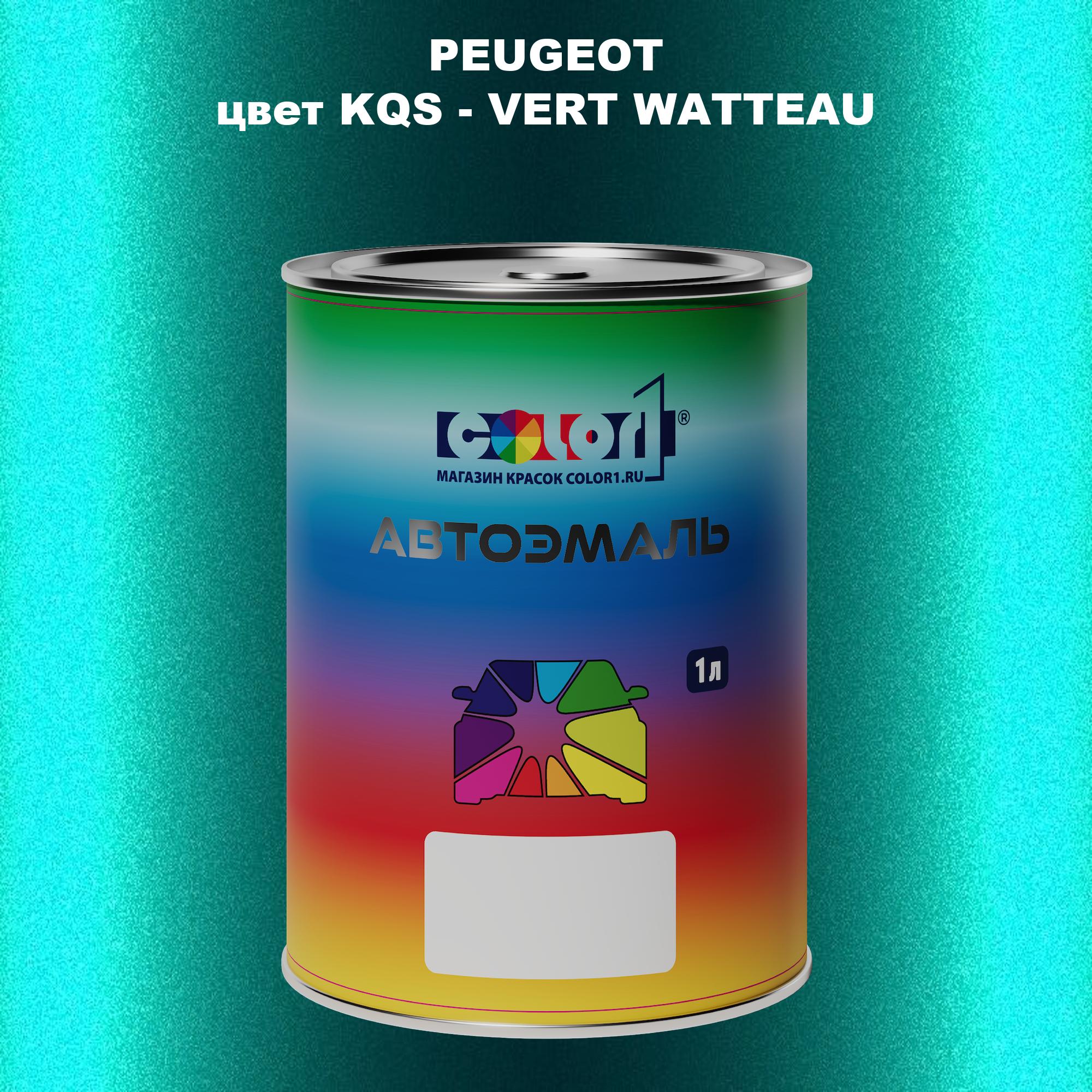 

Автомобильная краска COLOR1 для PEUGEOT, цвет KQS - VERT WATTEAU, Прозрачный