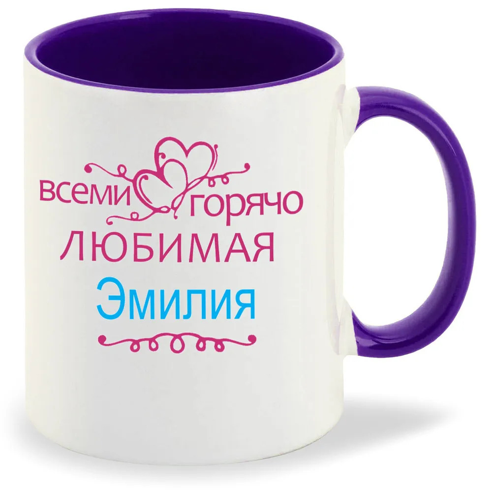 

Кружка CoolPodarok Кружка именная Горячо любимая Эмилия