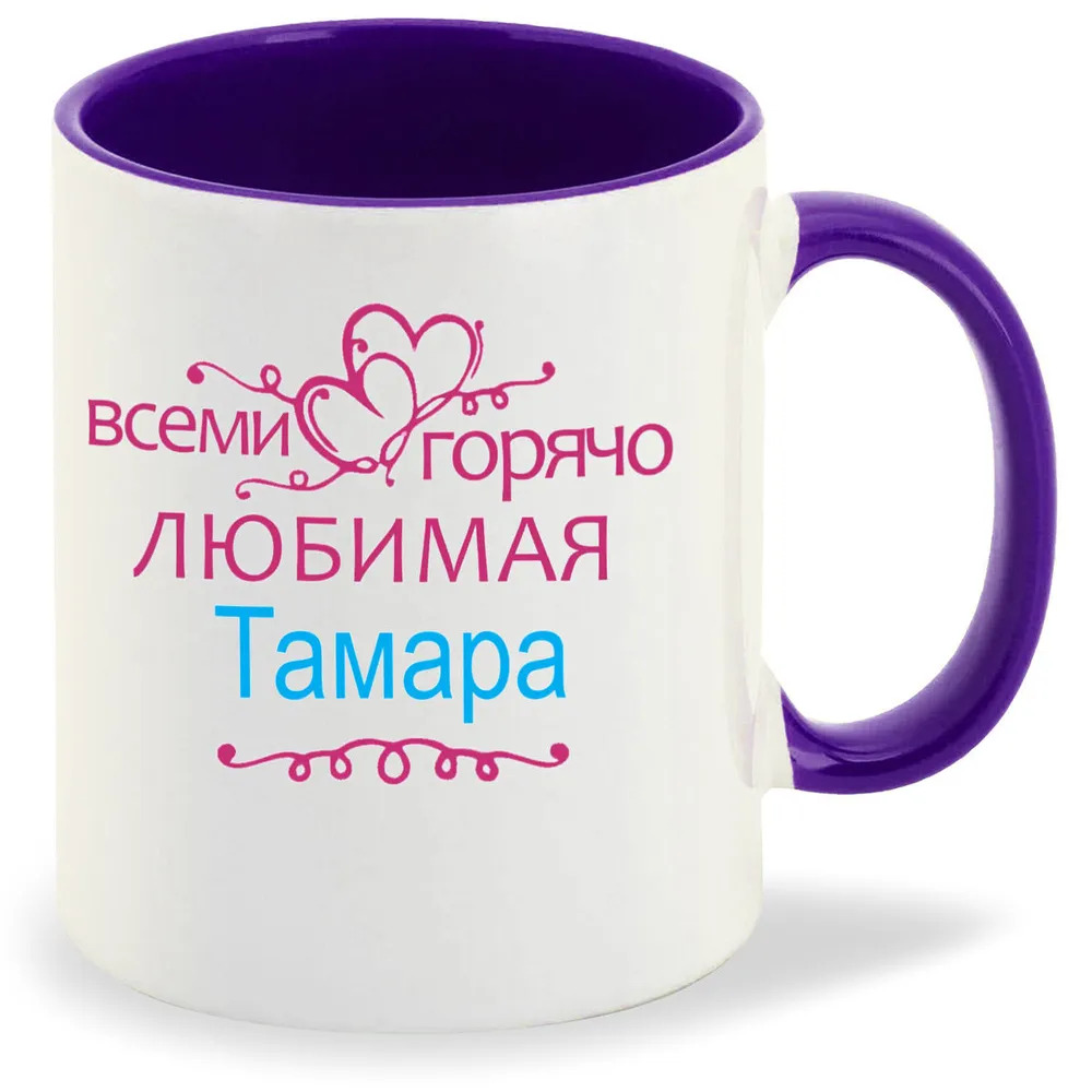 

Кружка CoolPodarok Кружка именная Горячо любимая Тамара