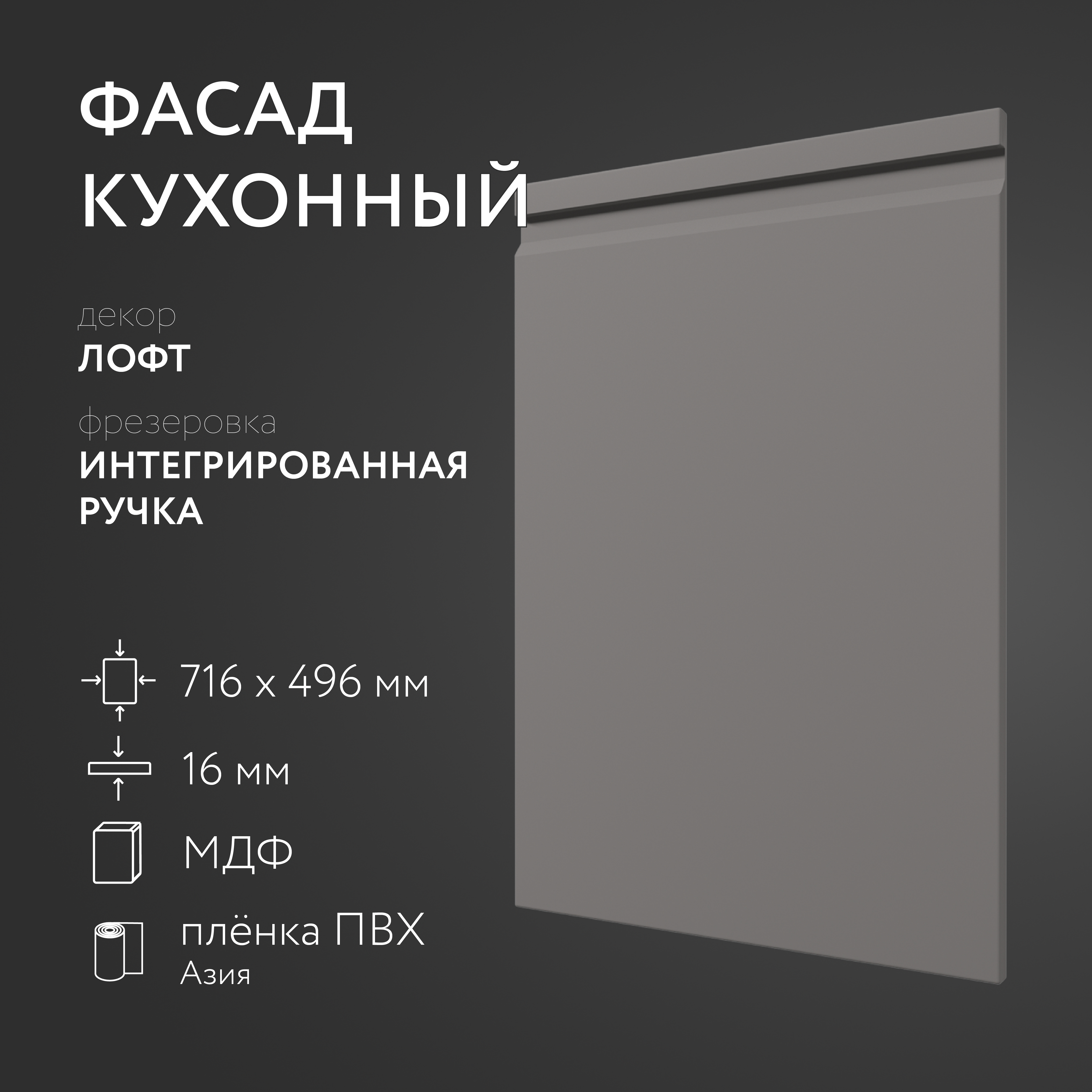 

Фасад кухонный ЛюксФронт Лофт 716х496 мм серия Интегрированная ручка, Серый