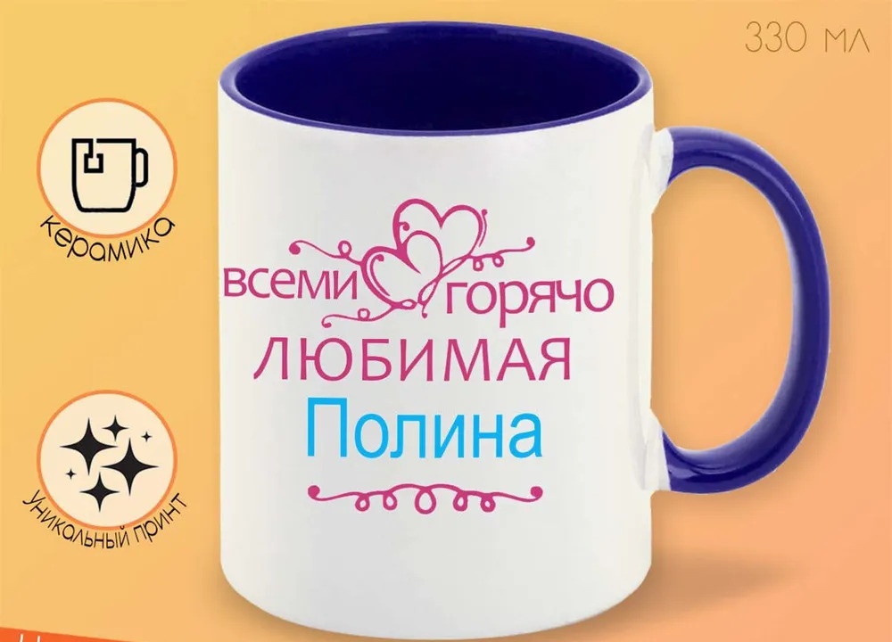 

Кружка CoolPodarok Кружка именная Горячо любимая Полина