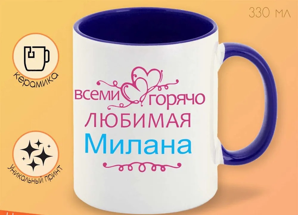 

Кружка CoolPodarok Кружка именная Горячо любимая Милана