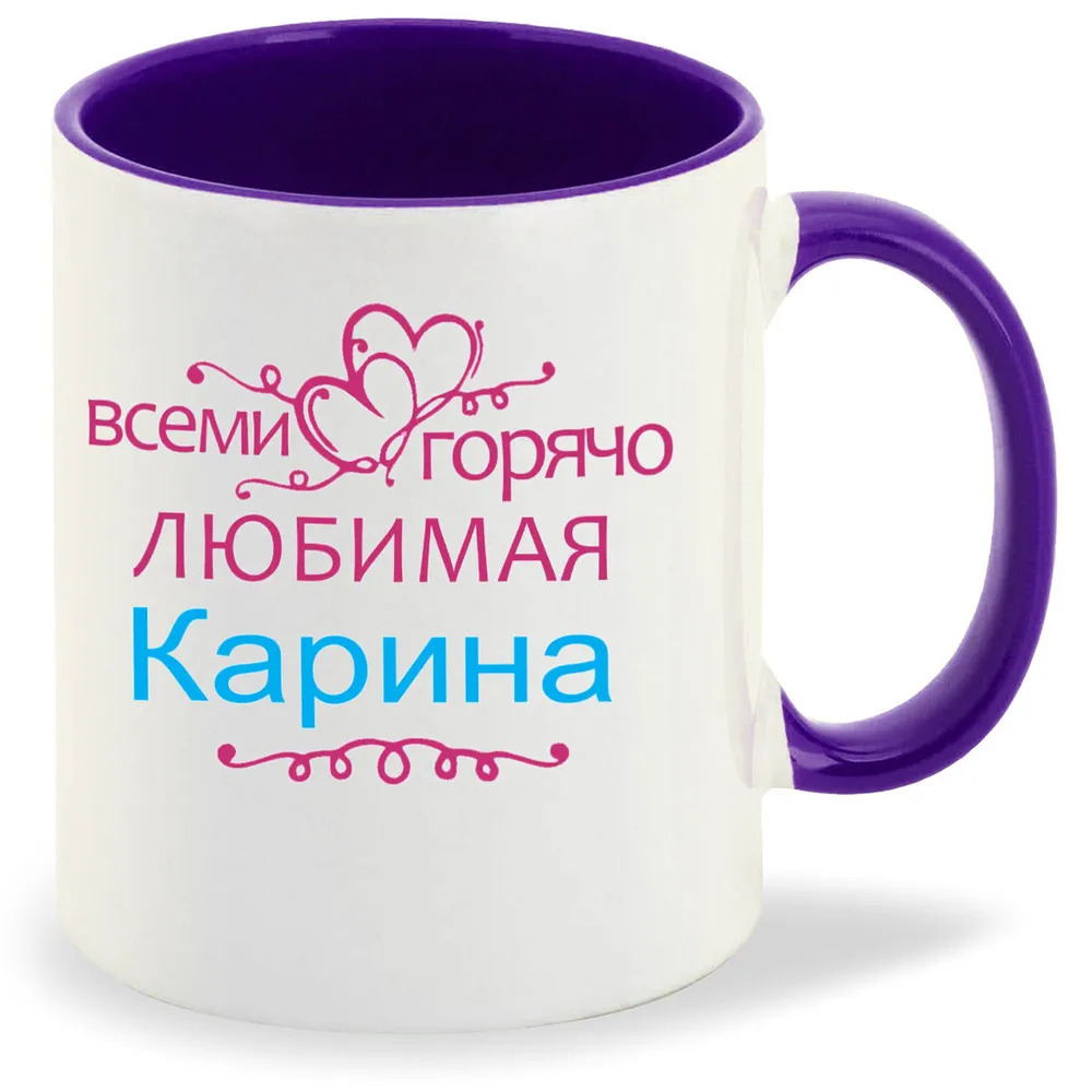 

Кружка CoolPodarok Кружка именная Горячо любимая Карина