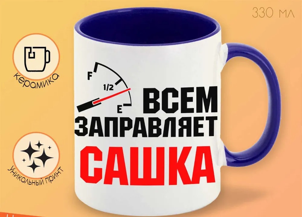 

Кружка CoolPodarok Кружка именная Всем заправляет Сашка