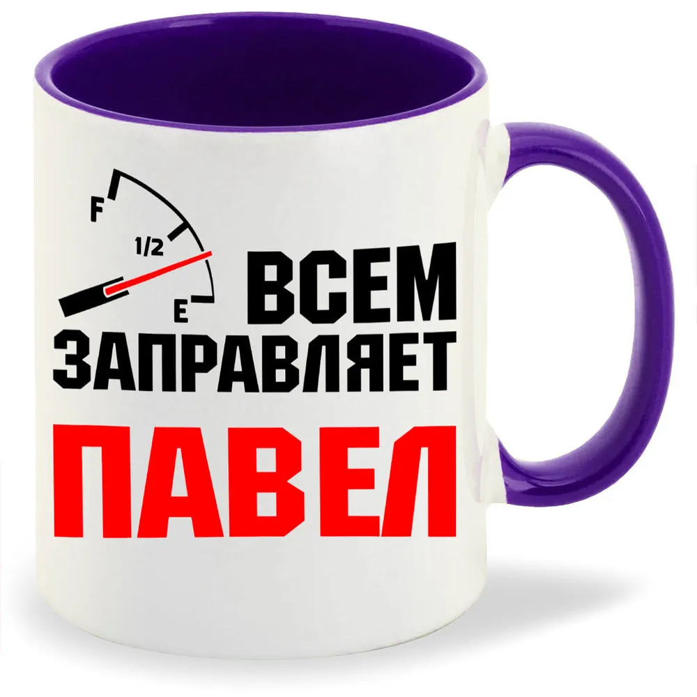 

Кружка CoolPodarok Кружка именная Всем заправляет Павел