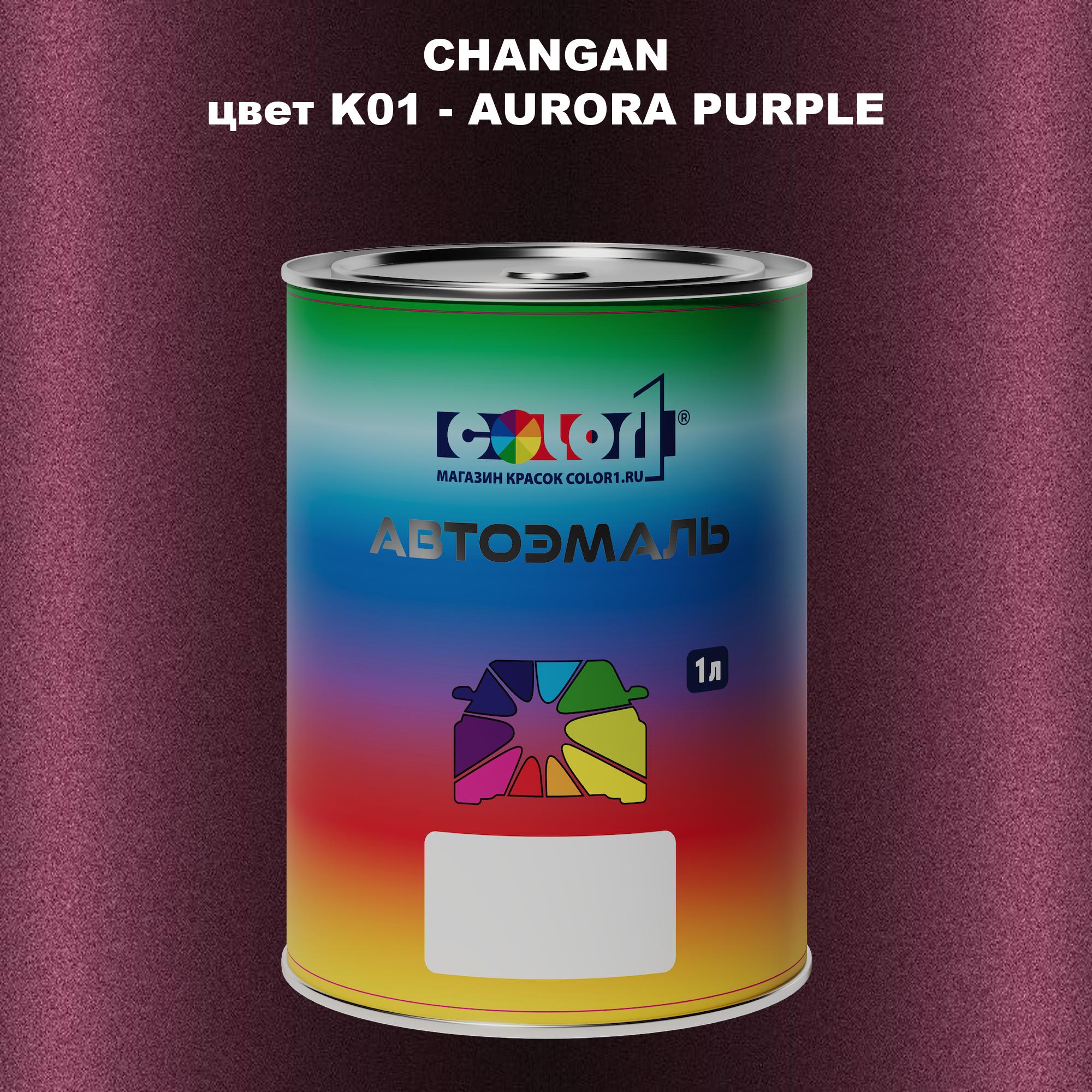 

Автомобильная краска COLOR1 для CHANGAN, цвет K01 - AURORA PURPLE, Прозрачный